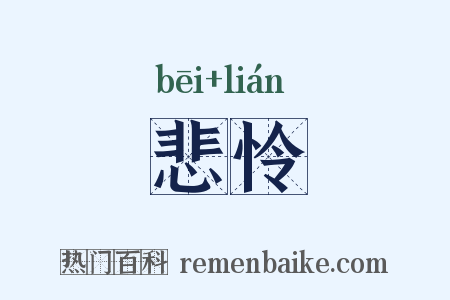 悲怜是什么意思的图片